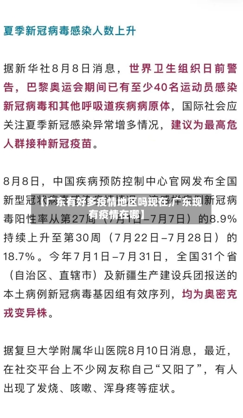 【广东有好多疫情地区吗现在,广东现有疫情在哪】-第3张图片