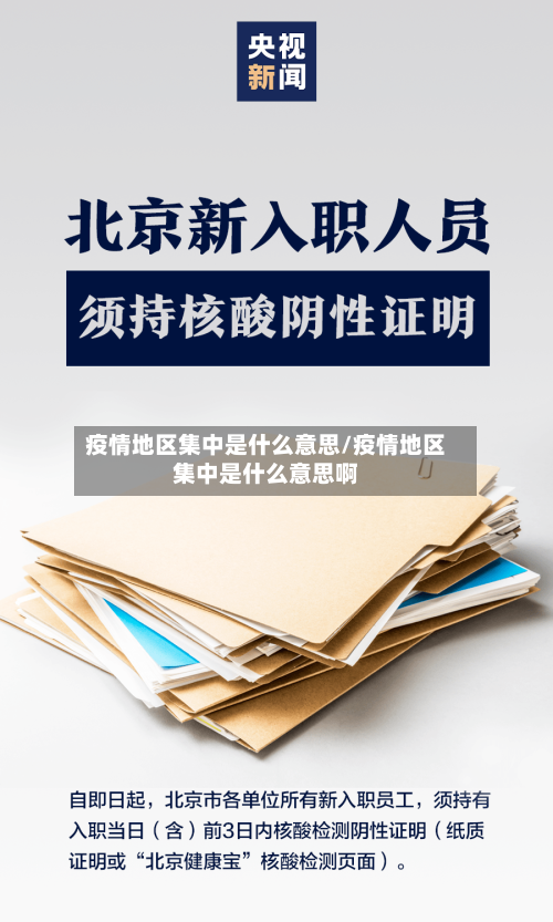 疫情地区集中是什么意思/疫情地区集中是什么意思啊-第2张图片