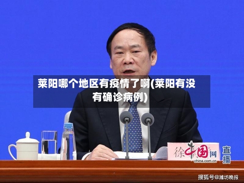 莱阳哪个地区有疫情了啊(莱阳有没有确诊病例)-第2张图片