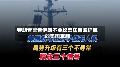 特朗普警告伊朗不要攻击在海峡护航的美国军舰