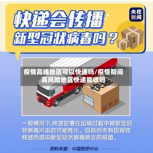 疫情高峰地区可以快递吗/疫情期间高风险地区快递能收吗-第2张图片