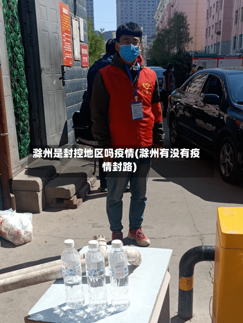 滁州是封控地区吗疫情(滁州有没有疫情封路)