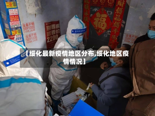 【绥化最新疫情地区分布,绥化地区疫情情况】-第2张图片