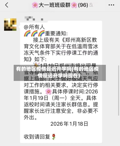 有的地区疫情延迟开学吗(有的地区疫情延迟开学吗现在)-第2张图片
