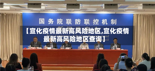 【宣化疫情最新高风险地区,宣化疫情最新高风险地区查询】