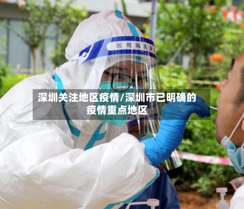 深圳关注地区疫情/深圳市已明确的疫情重点地区-第3张图片