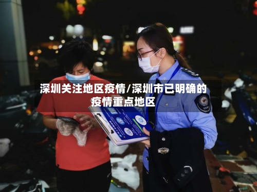 深圳关注地区疫情/深圳市已明确的疫情重点地区-第2张图片
