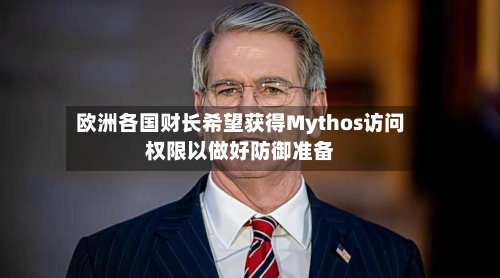 欧洲各国财长希望获得Mythos访问权限以做好防御准备