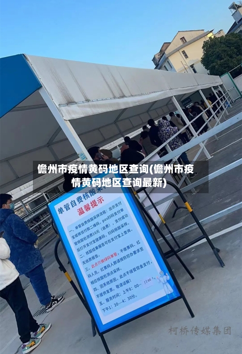 儋州市疫情黄码地区查询(儋州市疫情黄码地区查询最新)