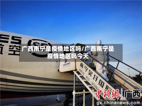 广西南宁是疫情地区吗/广西南宁是疫情地区吗今天-第2张图片
