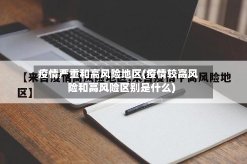疫情严重和高风险地区(疫情较高风险和高风险区别是什么)