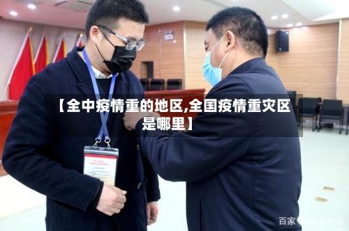 【全中疫情重的地区,全国疫情重灾区是哪里】
