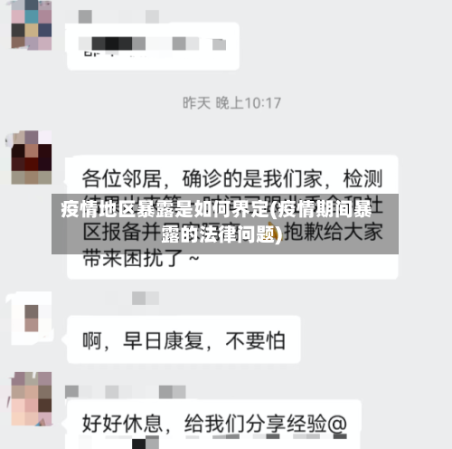 疫情地区暴露是如何界定(疫情期间暴露的法律问题)-第2张图片