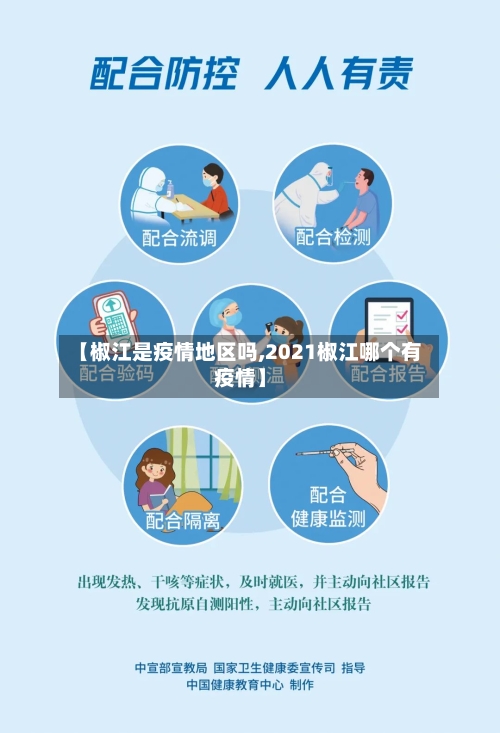 【椒江是疫情地区吗,2021椒江哪个有疫情】-第3张图片
