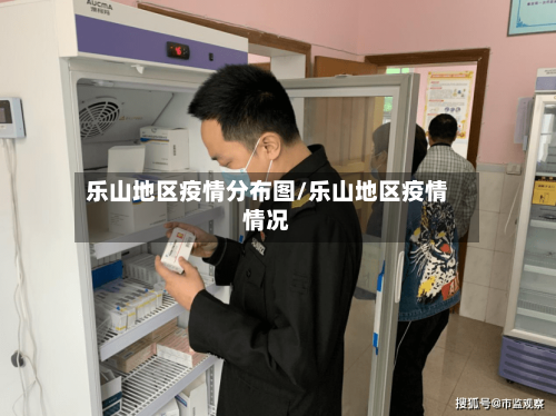 乐山地区疫情分布图/乐山地区疫情情况