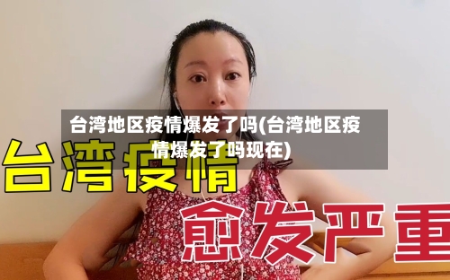 台湾地区疫情爆发了吗(台湾地区疫情爆发了吗现在)