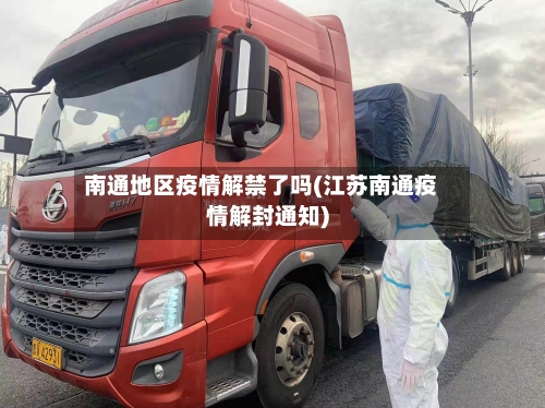 南通地区疫情解禁了吗(江苏南通疫情解封通知)