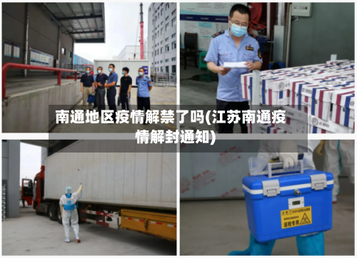 南通地区疫情解禁了吗(江苏南通疫情解封通知)-第2张图片