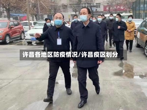 许昌各地区防疫情况/许昌疫区划分-第2张图片