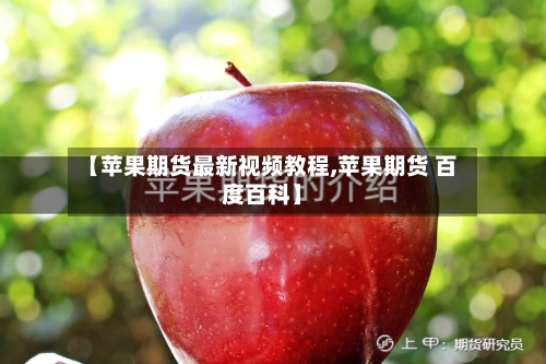 【苹果期货最新视频教程,苹果期货 百度百科】-第2张图片
