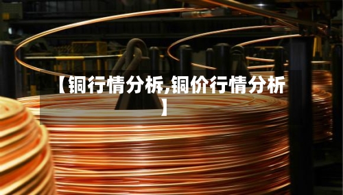 【铜行情分柝,铜价行情分析】