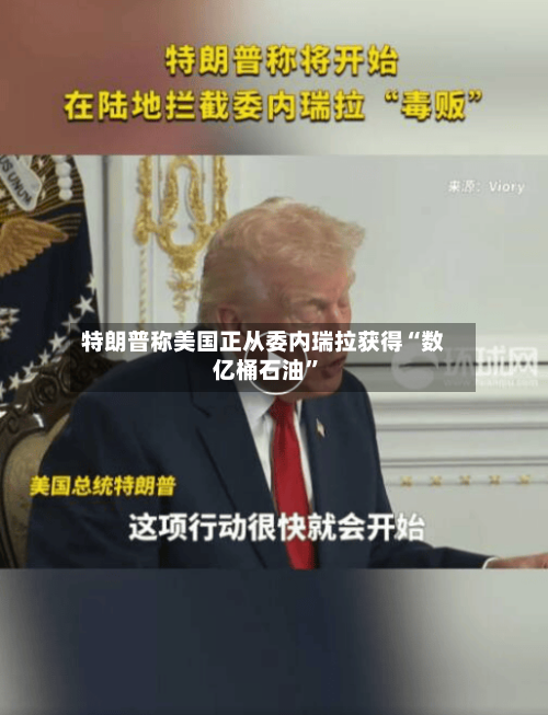 特朗普称美国正从委内瑞拉获得“数亿桶石油”-第3张图片