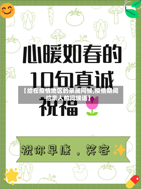 【给在疫情地区的亲属问候,疫情期间给亲人的问候语】-第3张图片