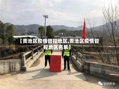 【贵池区疫情管控地区,贵池区疫情管控地区名单】-第3张图片