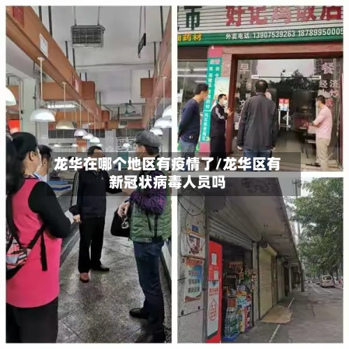 龙华在哪个地区有疫情了/龙华区有新冠状病毒人员吗-第3张图片