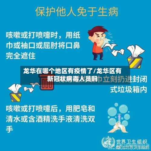 龙华在哪个地区有疫情了/龙华区有新冠状病毒人员吗-第2张图片