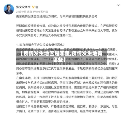 【疫情发生地区是哪里,疫情发生地有哪些】-第3张图片