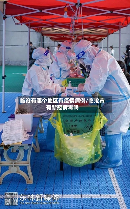 临沧有哪个地区有疫情病例/临沧市有新冠病毒吗