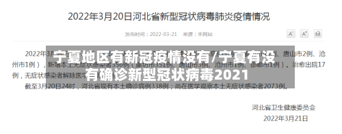 宁夏地区有新冠疫情没有/宁夏有没有确诊新型冠状病毒2021-第3张图片