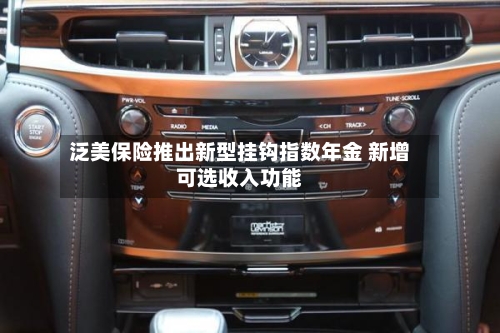 泛美保险推出新型挂钩指数年金 新增可选收入功能-第3张图片