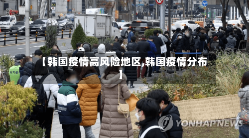 【韩国疫情高风险地区,韩国疫情分布】-第3张图片