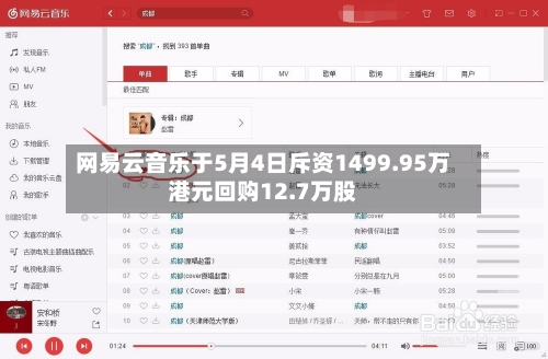 网易云音乐于5月4日斥资1499.95万港元回购12.7万股