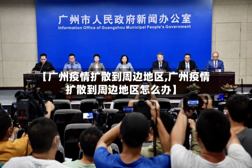 【广州疫情扩散到周边地区,广州疫情扩散到周边地区怎么办】