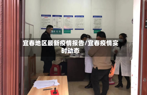 宜春地区最新疫情报告/宜春疫情实时动态-第2张图片