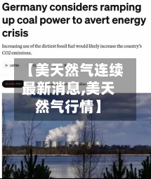 【美天然气连续最新消息,美天然气行情】-第2张图片