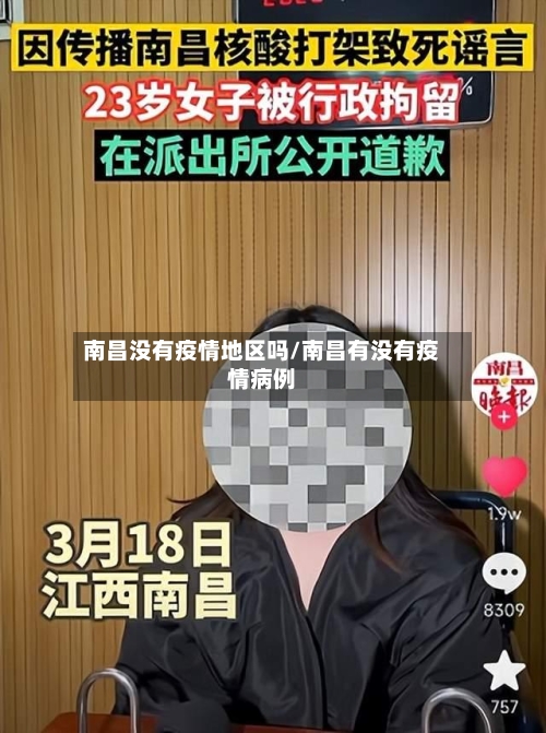 南昌没有疫情地区吗/南昌有没有疫情病例