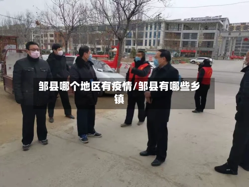 邹县哪个地区有疫情/邹县有哪些乡镇-第2张图片