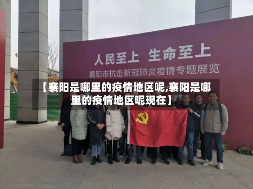 【襄阳是哪里的疫情地区呢,襄阳是哪里的疫情地区呢现在】