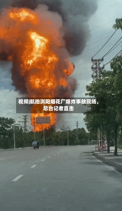 视频|航拍浏阳烟花厂爆炸事故现场，总台记者直击-第2张图片
