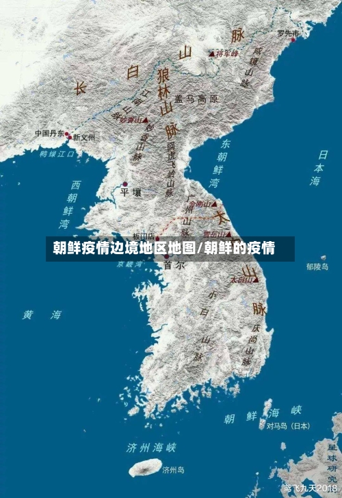 朝鲜疫情边境地区地图/朝鲜的疫情-第2张图片