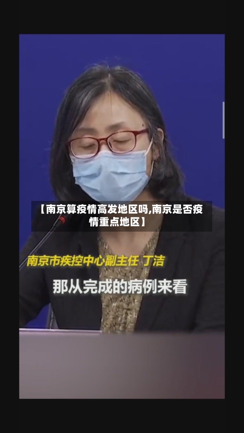 【南京算疫情高发地区吗,南京是否疫情重点地区】-第2张图片