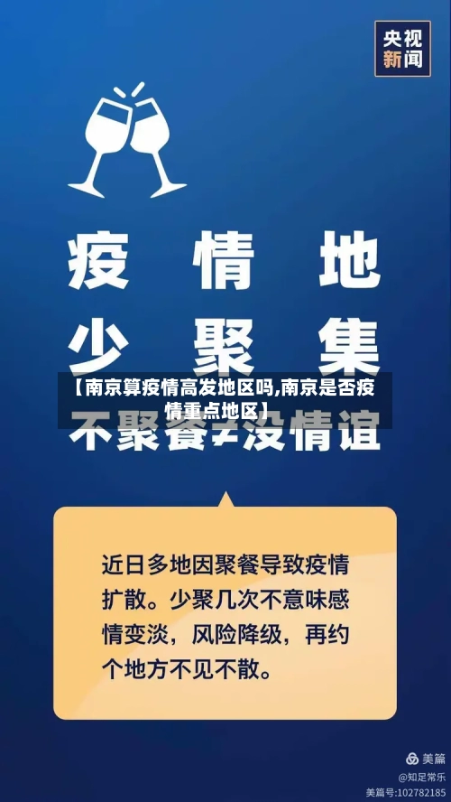 【南京算疫情高发地区吗,南京是否疫情重点地区】