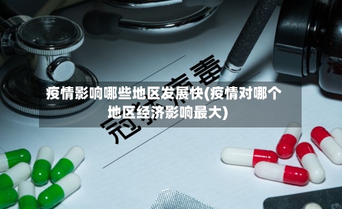 疫情影响哪些地区发展快(疫情对哪个地区经济影响最大)