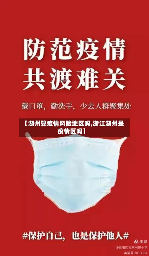 【湖州算疫情风险地区吗,浙江湖州是疫情区吗】