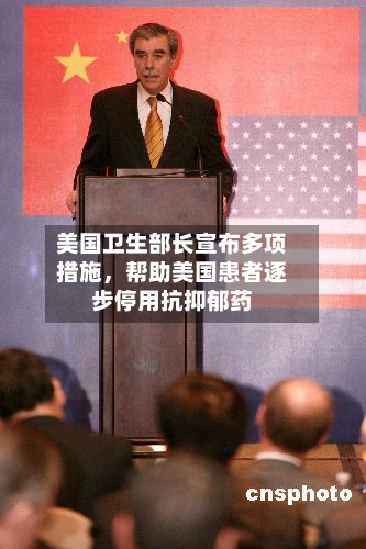 美国卫生部长宣布多项措施，帮助美国患者逐步停用抗抑郁药-第3张图片