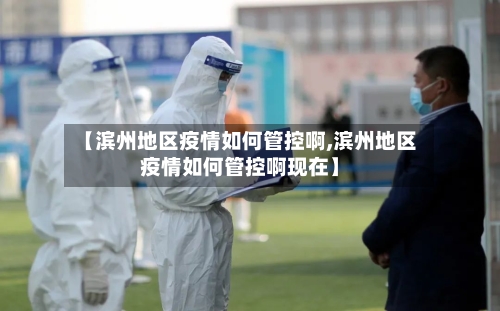 【滨州地区疫情如何管控啊,滨州地区疫情如何管控啊现在】-第2张图片